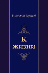 Живая жизнь вересаев. Вересаев книги. Вересаев к жизни. Повесть Вересаева к жизни.