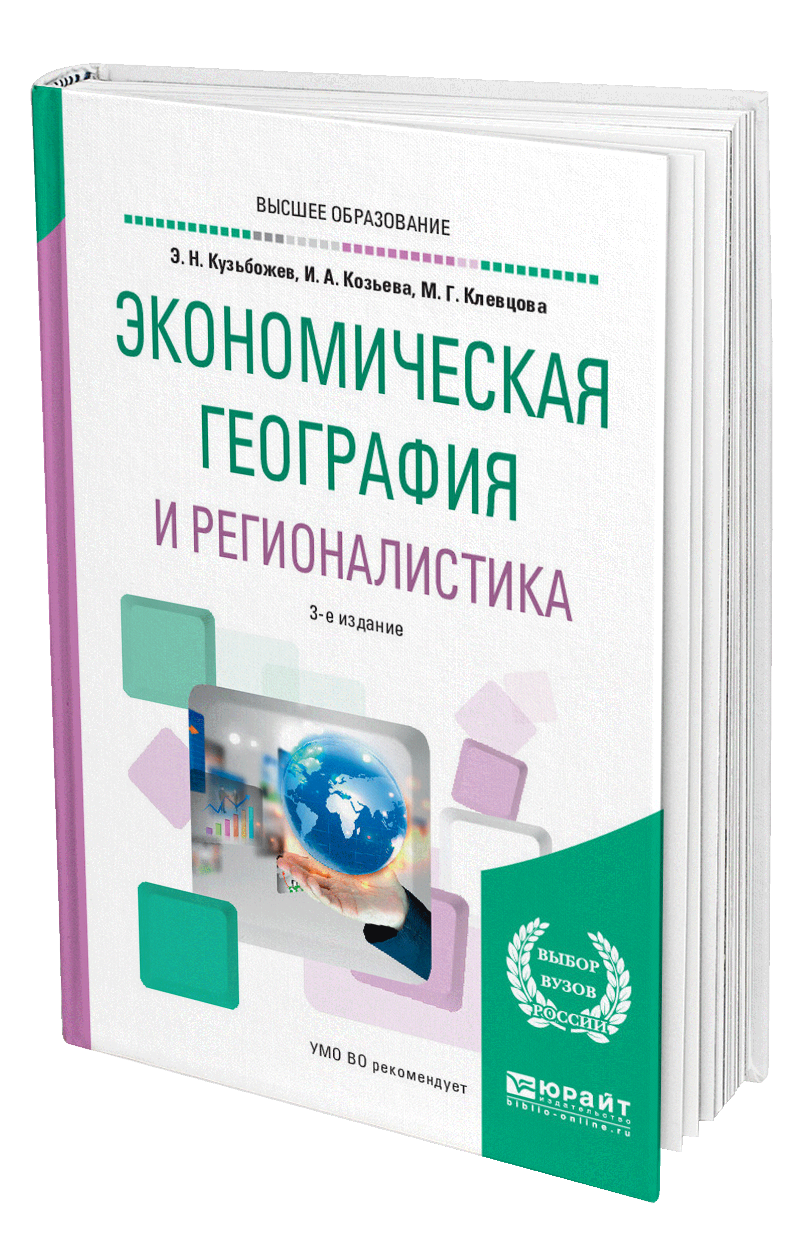 Экономические пособия. География и регионалистика. Кузьбожев экономическая география и регионалистика. Экономическая география и регионалистика книга Юрайт. Экономика и финансирование учебник.