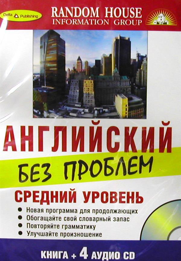 Уровень книга. Английский без проблем. Книги на английском для среднего уровня. Книга английский язык без проблем. Английский без проблем начальный уровень.