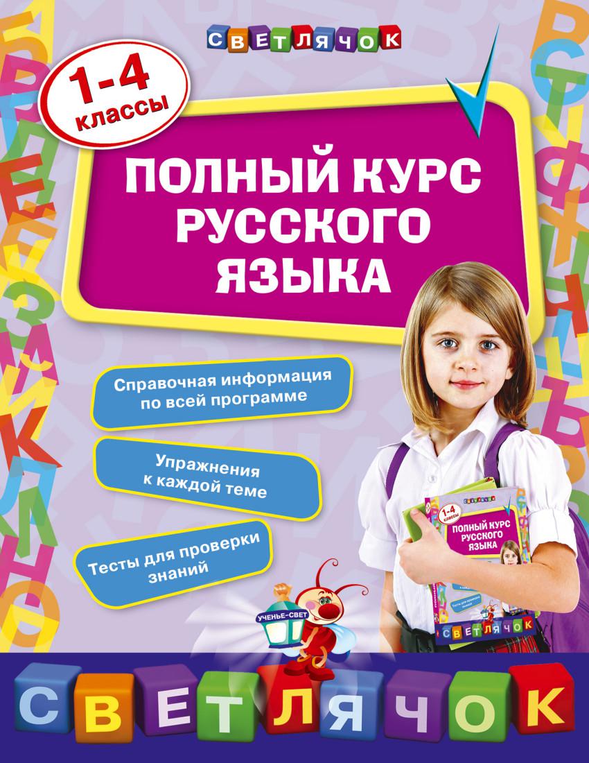 Курс русский. Курс русского языка. Курсы русского языка. Русский язык для детей. Полный курс русского языка 1.