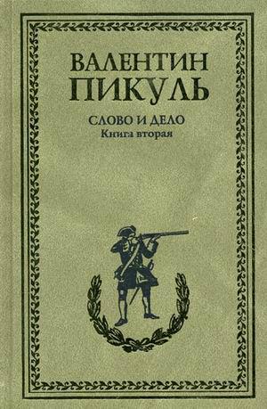 Пикуль план барбаросса книга