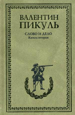 Книгу пикуля слово и дело. Пикуль в.с. "слово и дело". Пикуль слово и дело книга.