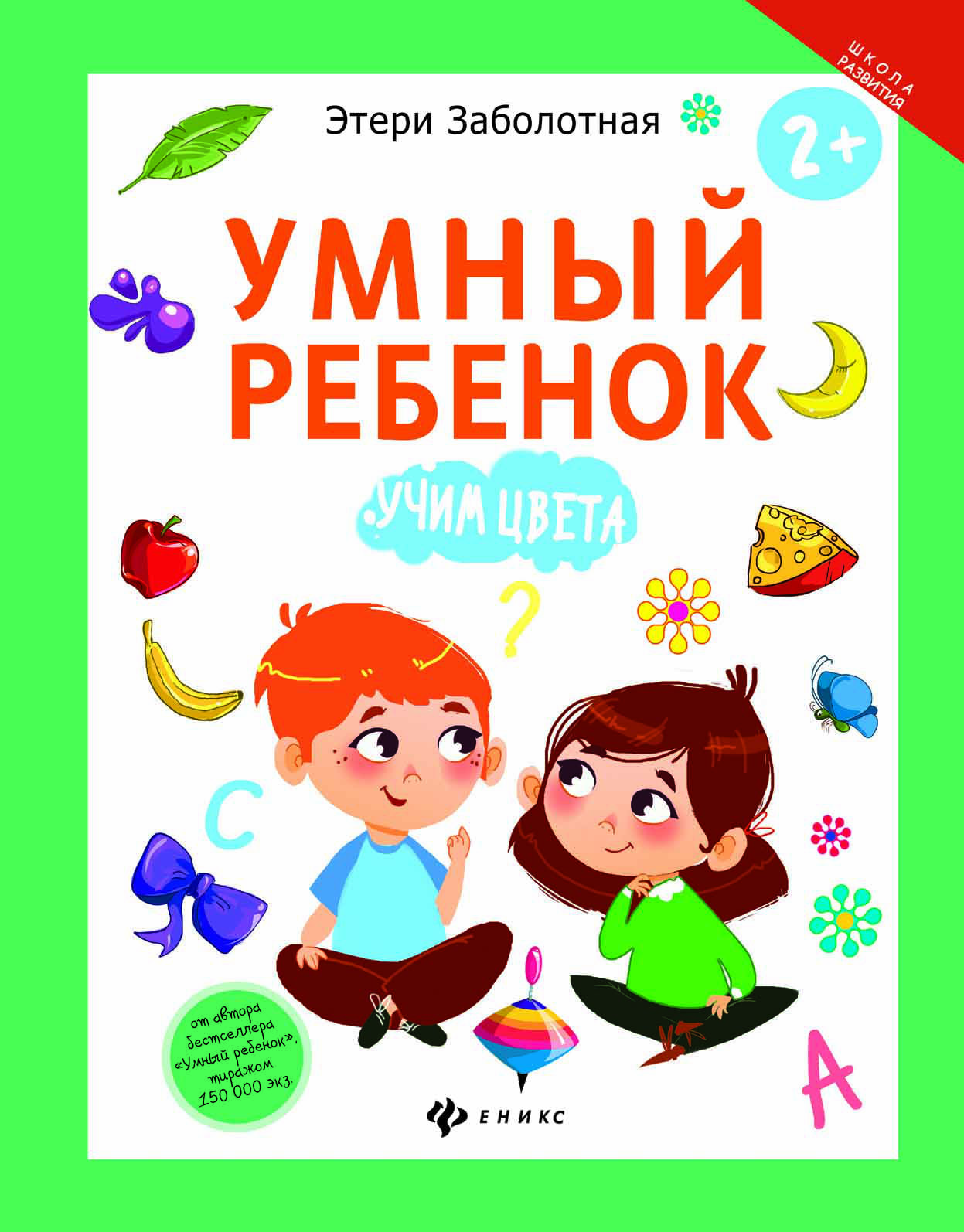 Умные цвета. Этери Заболотная умный ребенок 1-2. Этери Заболотная умный ребенок Учим цвета. 978-5-222-27924-3 Книга Феникс школа развития 