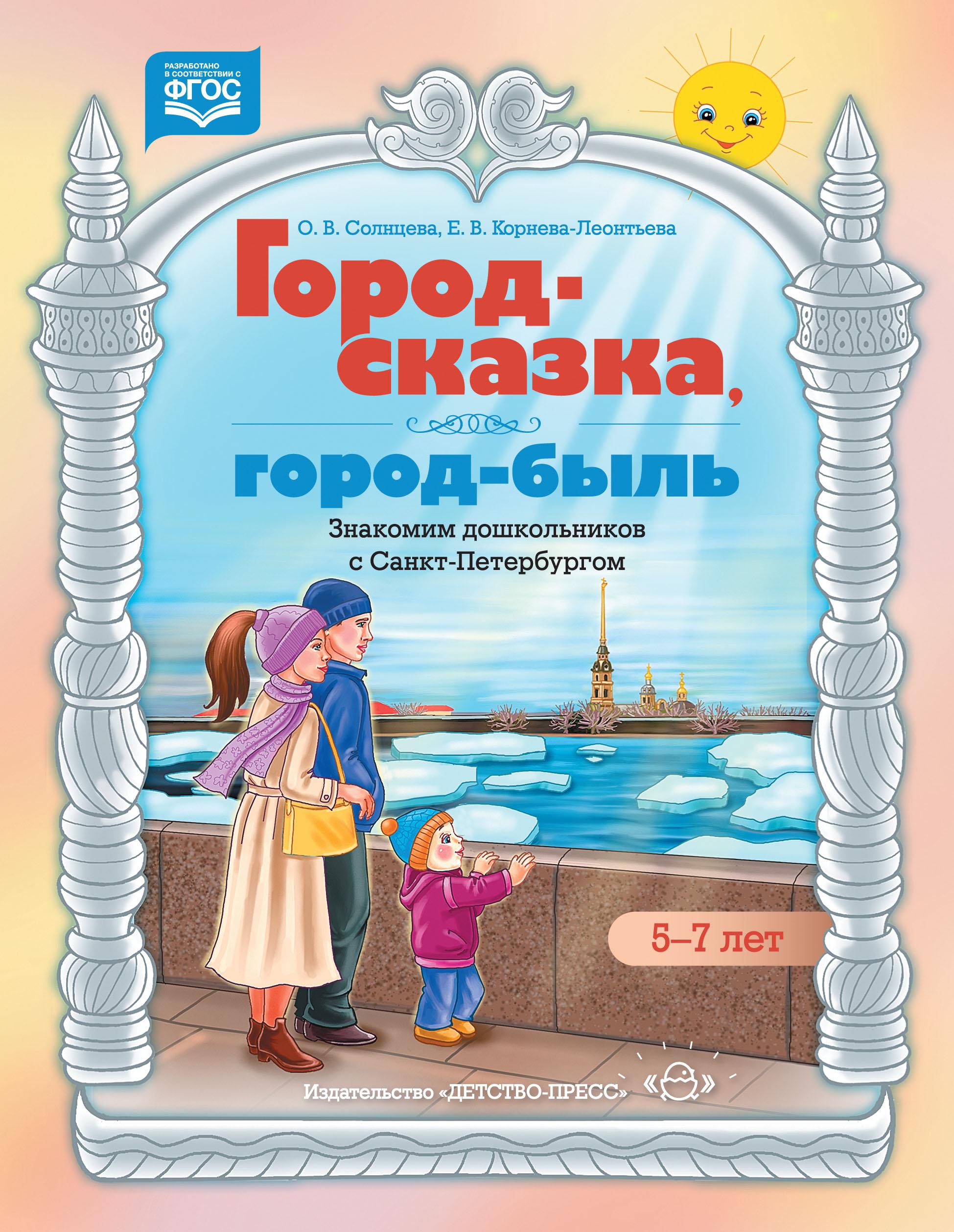 Пособие в петербурге. Город сказка город быль. Город сказка город быль Солнцева. Город сказка город быль Солнцева учебно методическое пособие. Сказки Санкт-Петербурга.