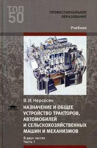 Механизмы учебник. Учебник конструкция тракторов и автомобилей. Тракторы учебник для студентов учреждений. Учебник устройство автомобилей и тракторов для СПО. Учебник трактора и сельскохозяйственные машины.