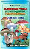 Съедобные грибы и их несъедобные и ядовитые двойники