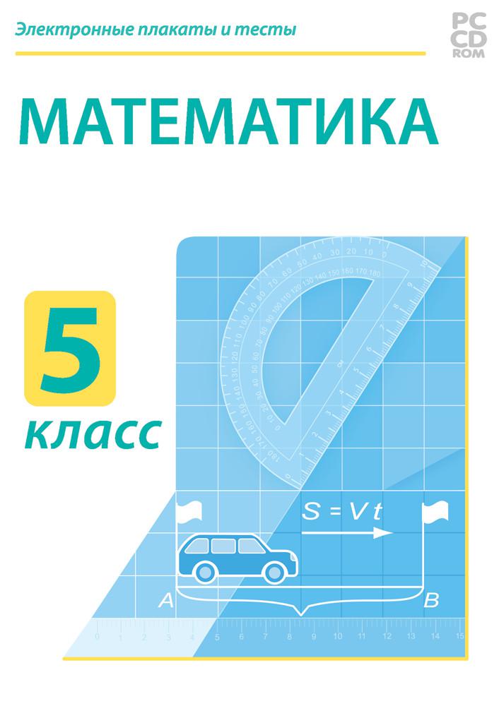 Математика 5 класс разработка. Математика. 5 Класс. Учебник математики 5 класс. Математика 5 класс учебник школа России. Учебник по математике 5 класс школа России.