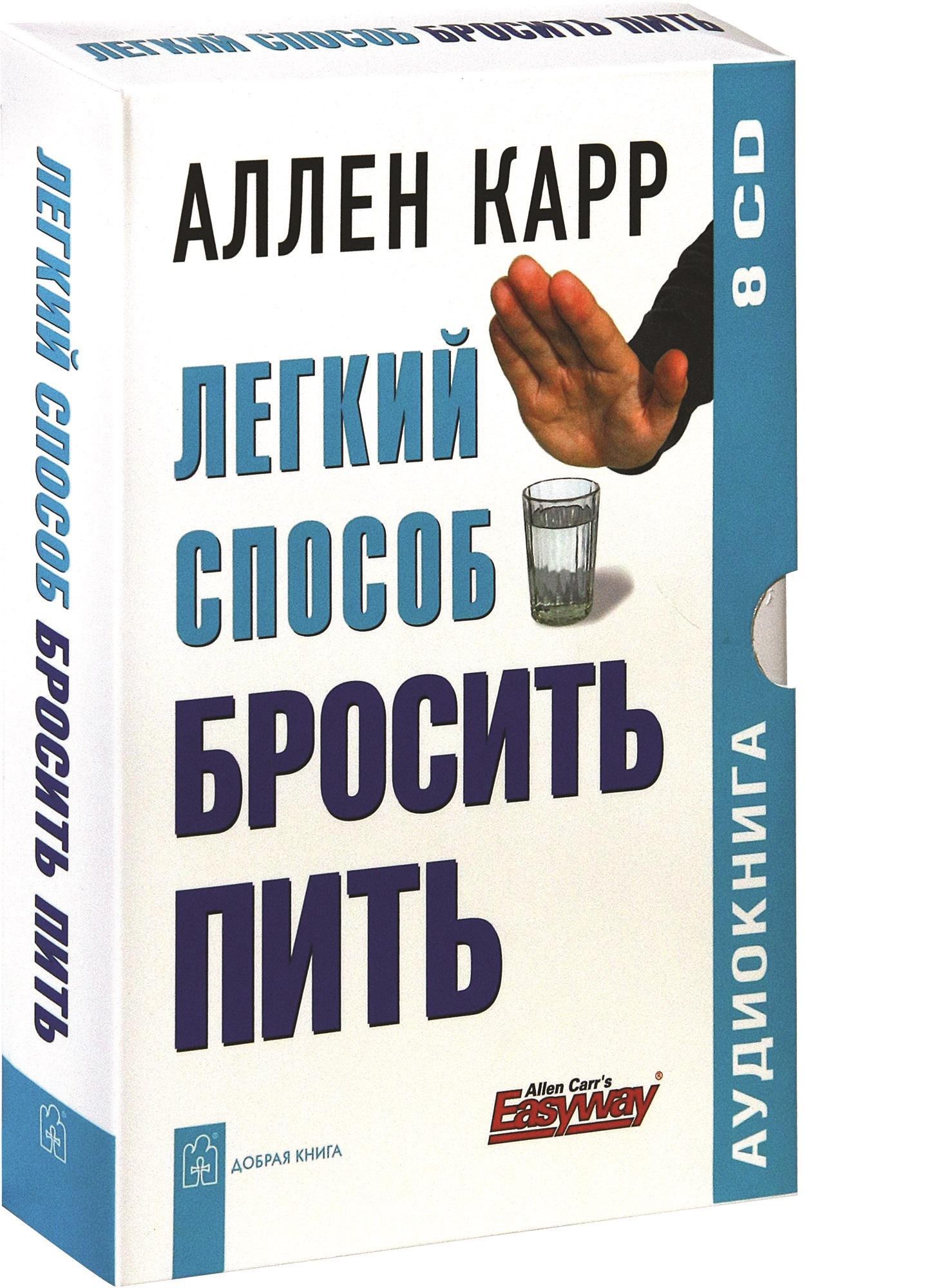 Легкий способ бросить читать. Аллен карр. Легкий способ бросить пить. Аллен карр лёгкий способ бросить пить. Аланкар.