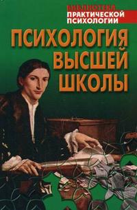 Высшая психология. Психология высшей школы. Дьяченко м о психологии.