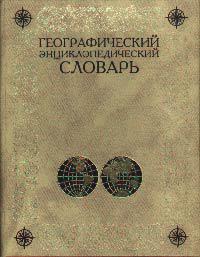 Словарь географических терминов. Котляков географический энциклопедический словарь. Географический энциклопедический словарь географические. Географический энциклопедический словарь географические названия. Географический энциклопедический словарь 2003.