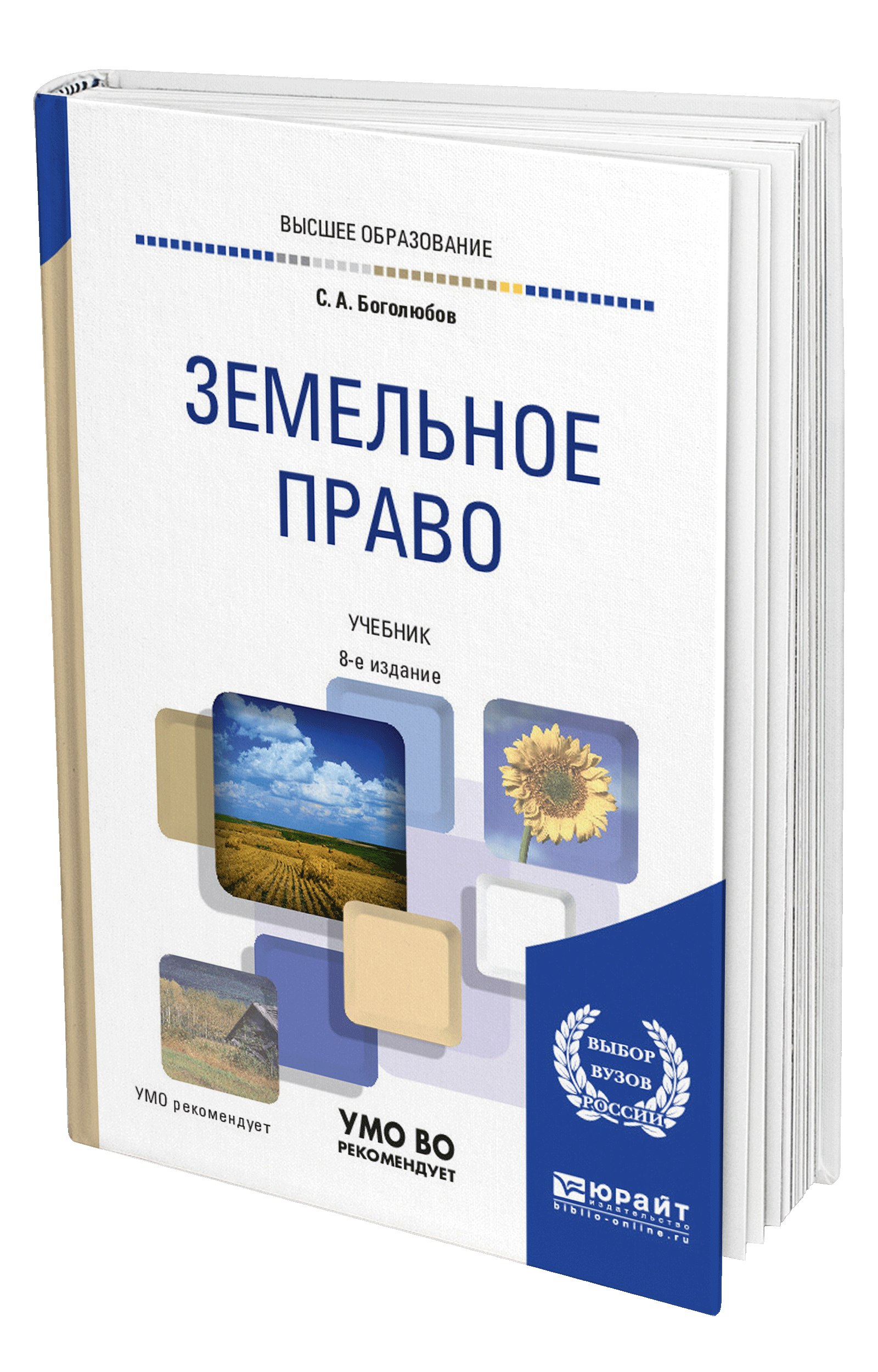 Земельное право учебник. Земельное право книга. Боголюбов земельное право. Земельный праау учебник.