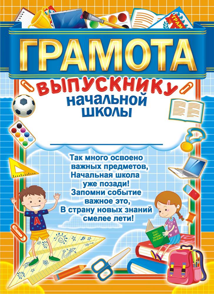 Образец подписи грамоты выпускнику начальной школы