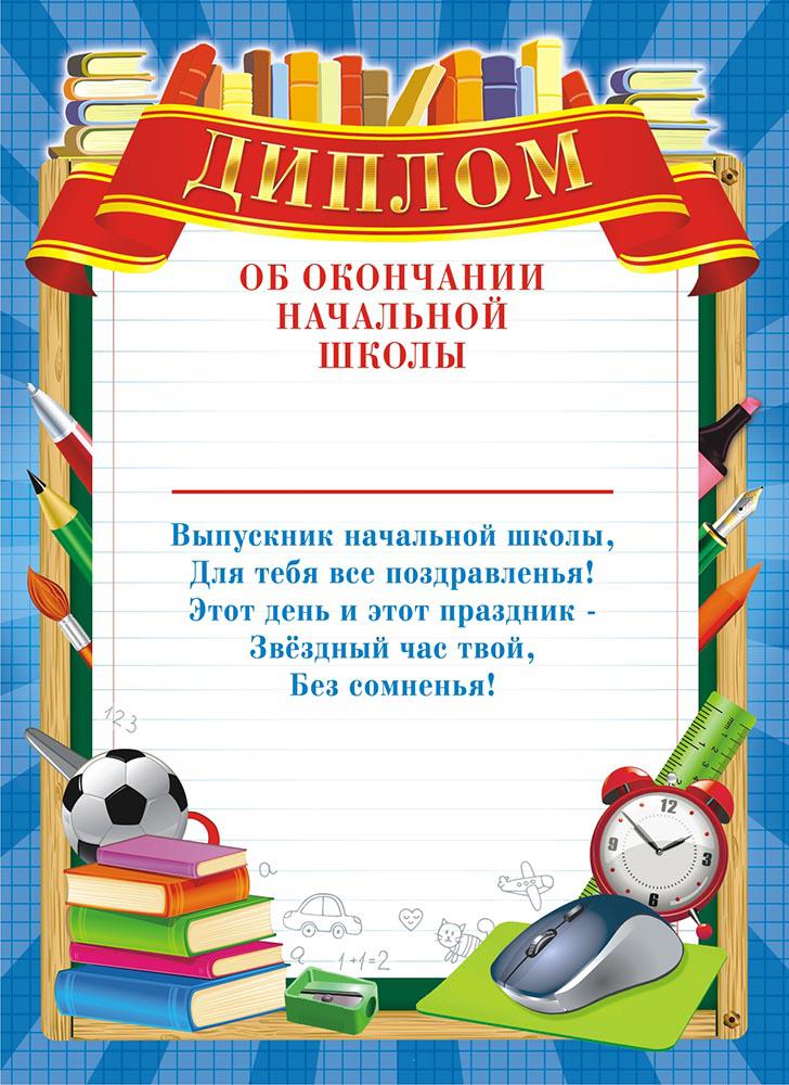 По окончанию школы. Диплом об окончаниее начальной школы. Диплом об окончании начальной школы. Диплом обокончаниии начальной школы. Грамота об окончании начальной школы.