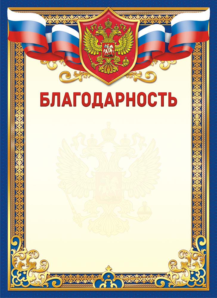 Благодарность бланк. Благодарность. Благодарность с гербом. Благодарственная грамота.