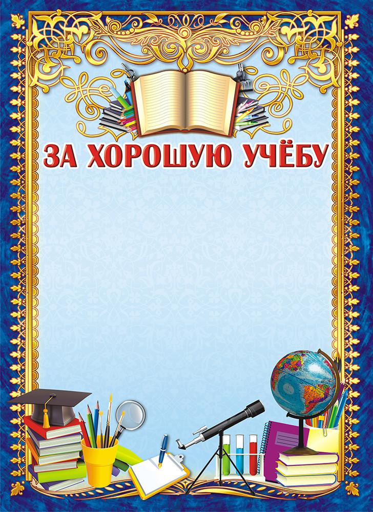 Как оформить грамоту за хорошую учебу образец текста