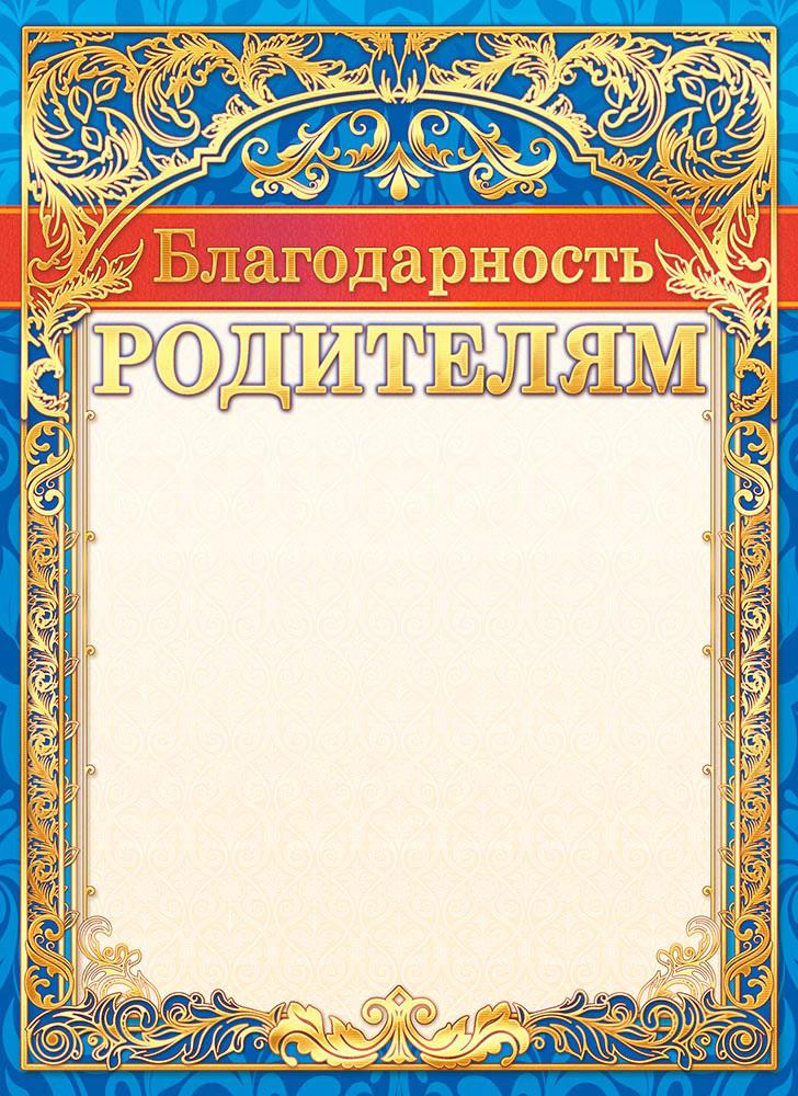 Благодарность родителям шаблон. Благодарность родителям. Благодарность родител. Блвгодарность родителя. Бланки благодарность родителям.