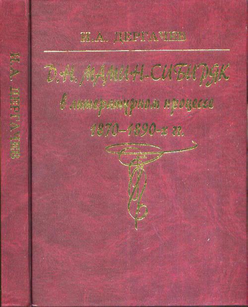 Литература х. Дёргачев, и. а. д. н. мамин-Сибиряк : личность, творчество. Литературный процесс 1870-х годов. Монография литературный книга. Дергачев мамин Сибиряк личность творчество.