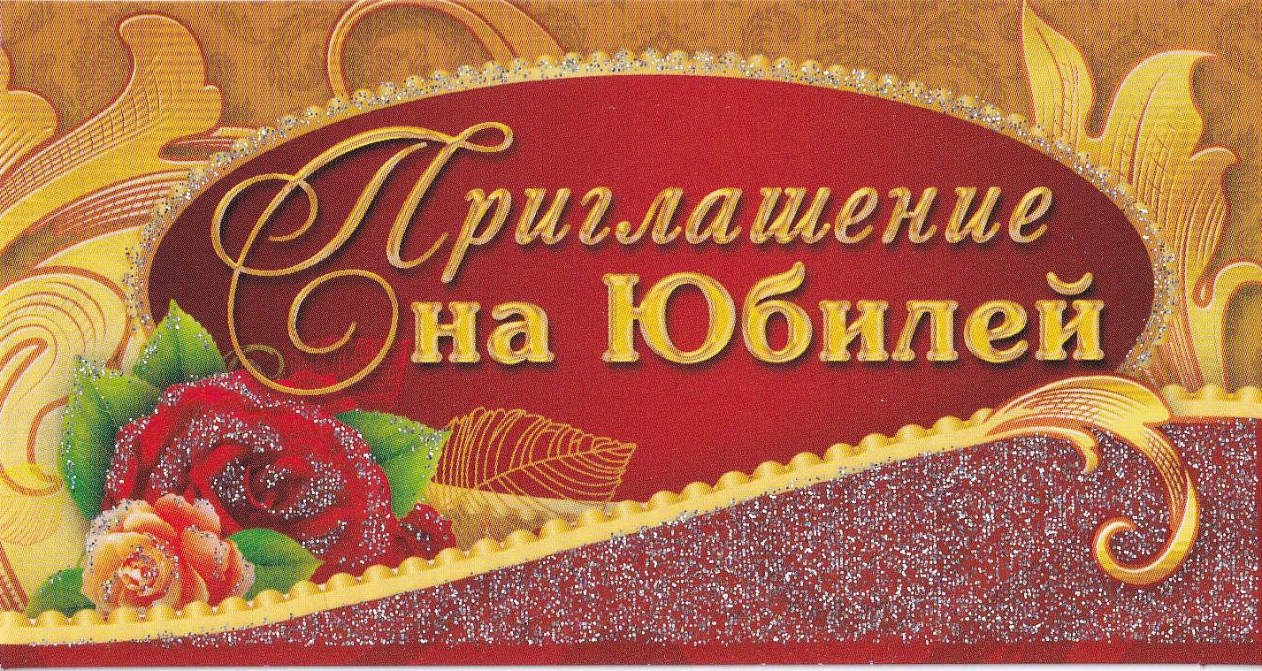 Приглашение на юбилей картинки