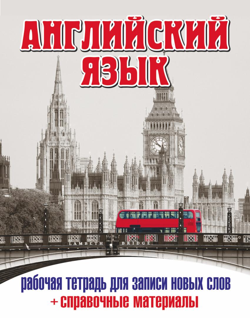 Англ тетр. Английский язык. Обложка для английского языка. Тетрадь для английского языка. Обложка для тетради по английскому языку.