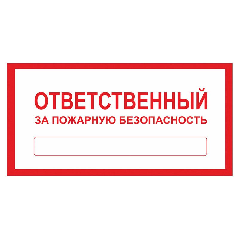 Ответственный за противопожарную. Пожарная табличка ответственного за пожарную безопасность. Ответственный за пожарную безопасность табличка а4. Опечатано ответственный за пожарную безопасность. Ответственный за пожарную безопасность табличка РБ.