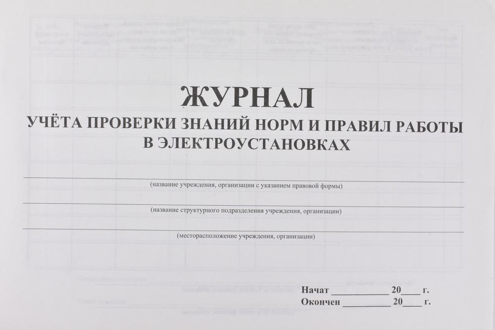 Образец заполнения журнала учета проверки знаний правил работы в электроустановках