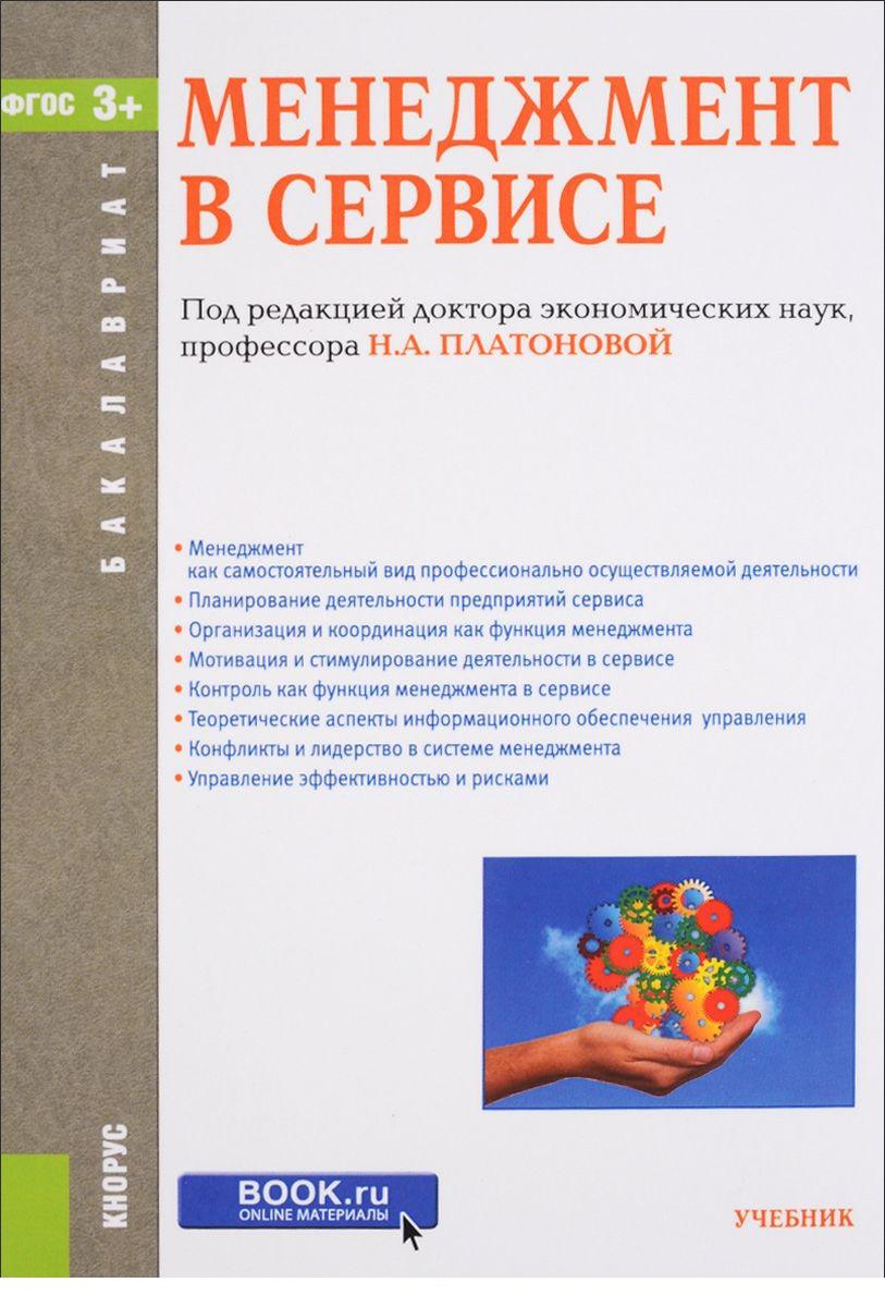 Учебник книга 10. ФГОС учебники. Организация деятельности аптеки учебник. Сервис пособие. Менеджмент в сервисе учебник Лаврентьева.