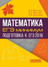 Математика. ЕГЭ-минимум. Подготовка к ЕГЭ 2016 Математика. ЕГЭ-минимум. Подготовка к ЕГЭ 2016