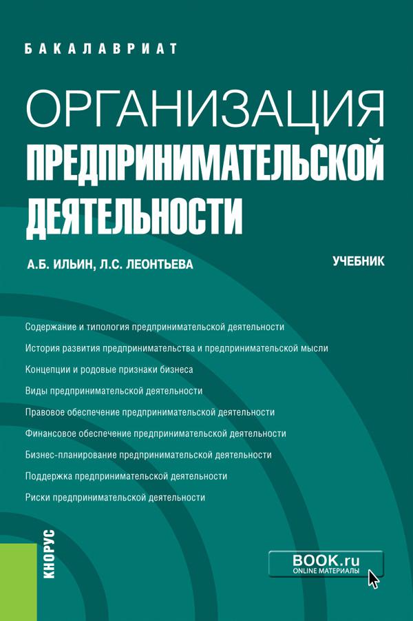 Учебник деятельности. Учебник предпринимательство. Организации экономической деятельности. Организация коммерческой деятельности книга. Книга организация предпринимательской деятельности.