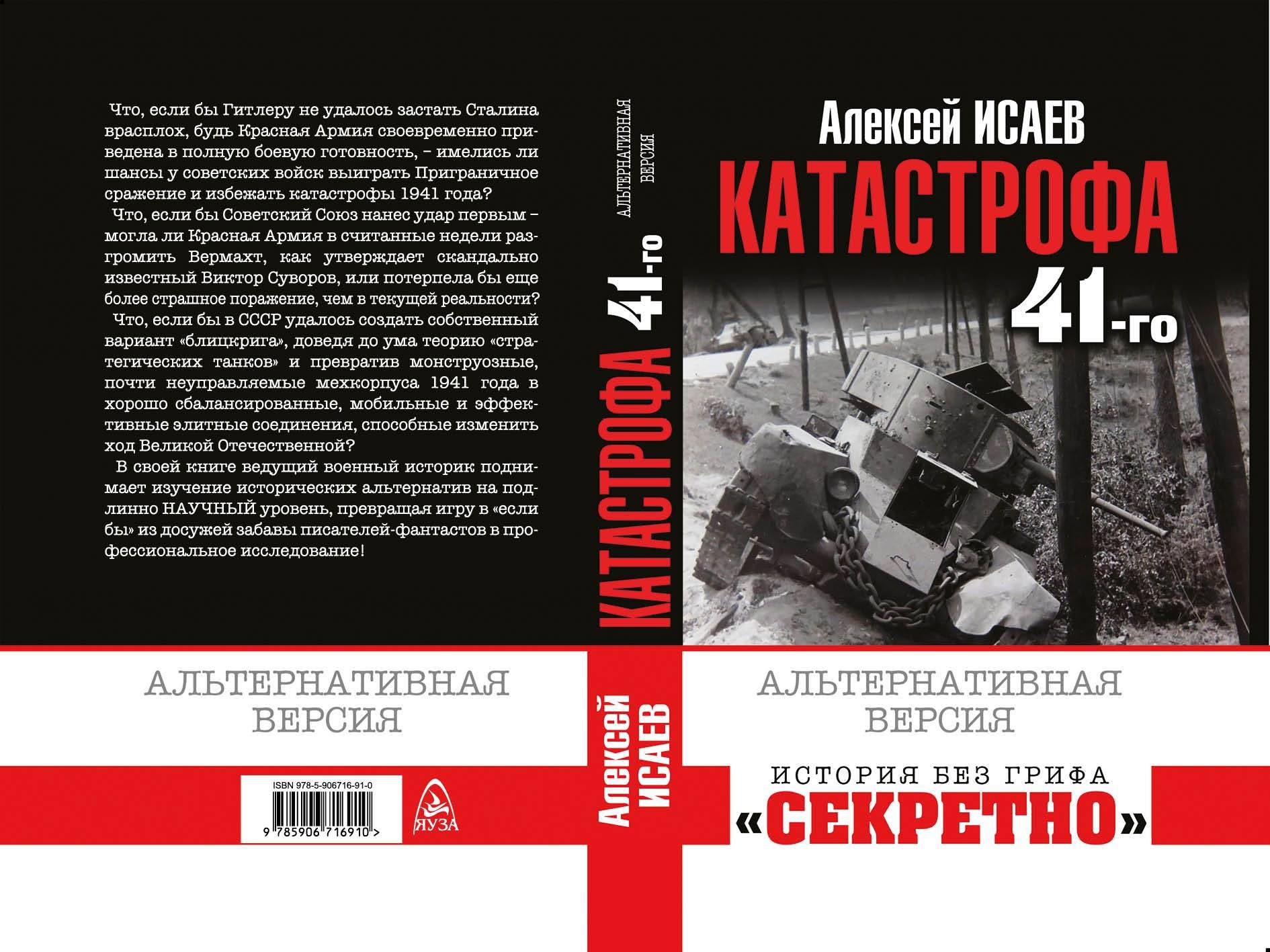 Альтернативная версия. Катастрофа 41-го года Исаев книга. Яуза Издательство. Лопуховский Вяземская катастрофа. Трагедия 1941 года книга.