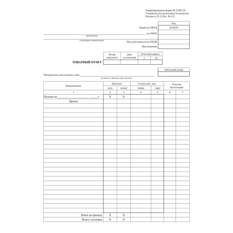 Форма торг. Товарный отчет (форма n торг- 29). Товарный отчет форма 0330229. Товарный отчет торг 29 образец. Ежедневный товарный отчет бланк.