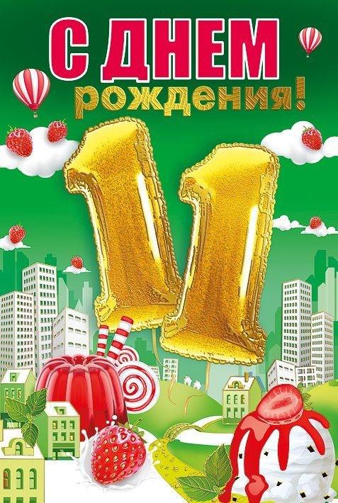 Картинка 11 лет