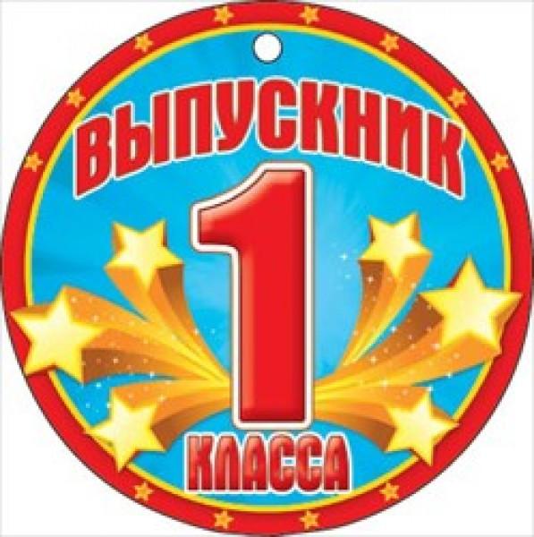 Выпускник 1 класса картинки