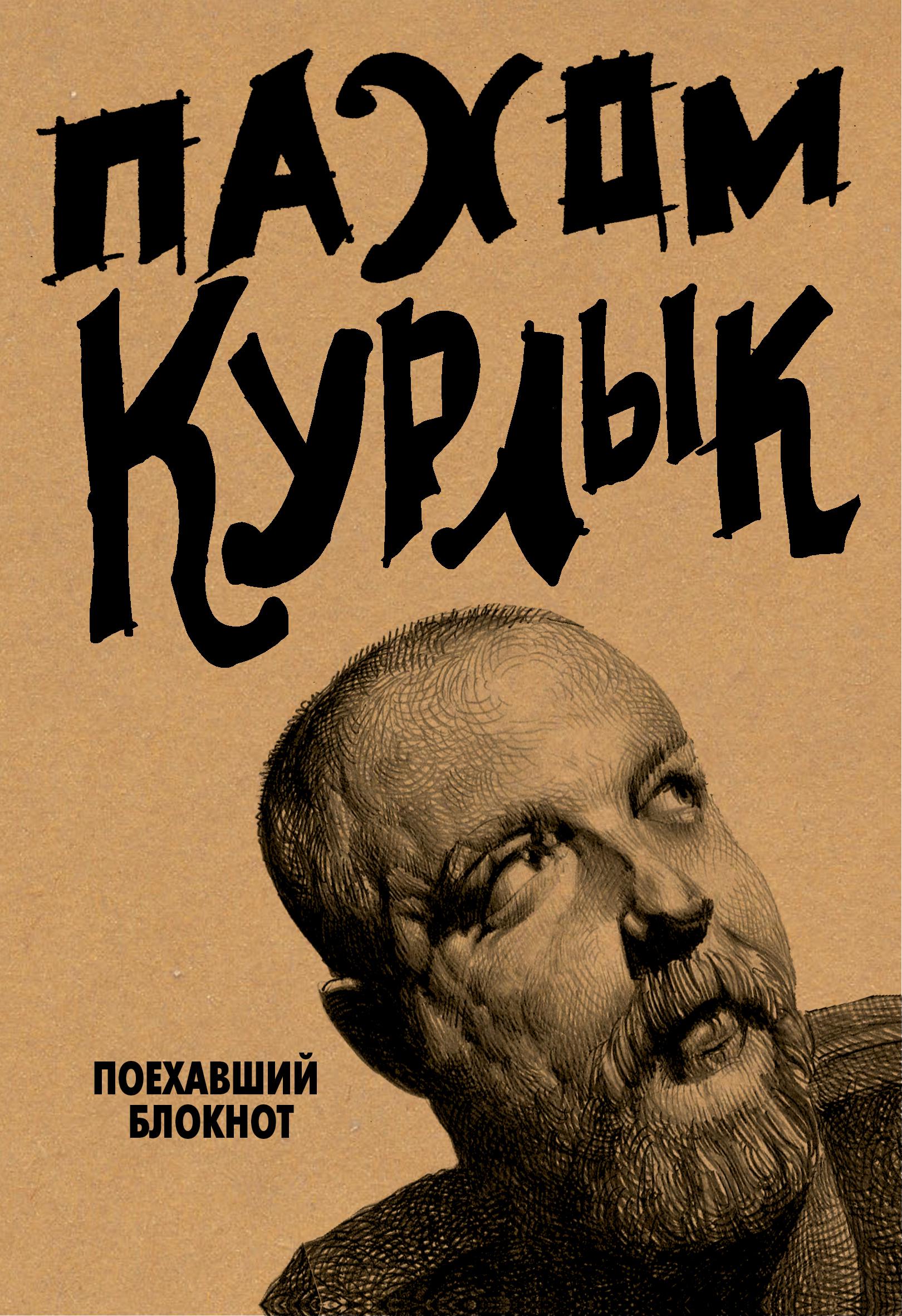 Поехавший человек. Курлык. Поехавший блокнот. Пахом поехавший блокнот. Пахом курлык. Пахом курлык поехавший блокнот.