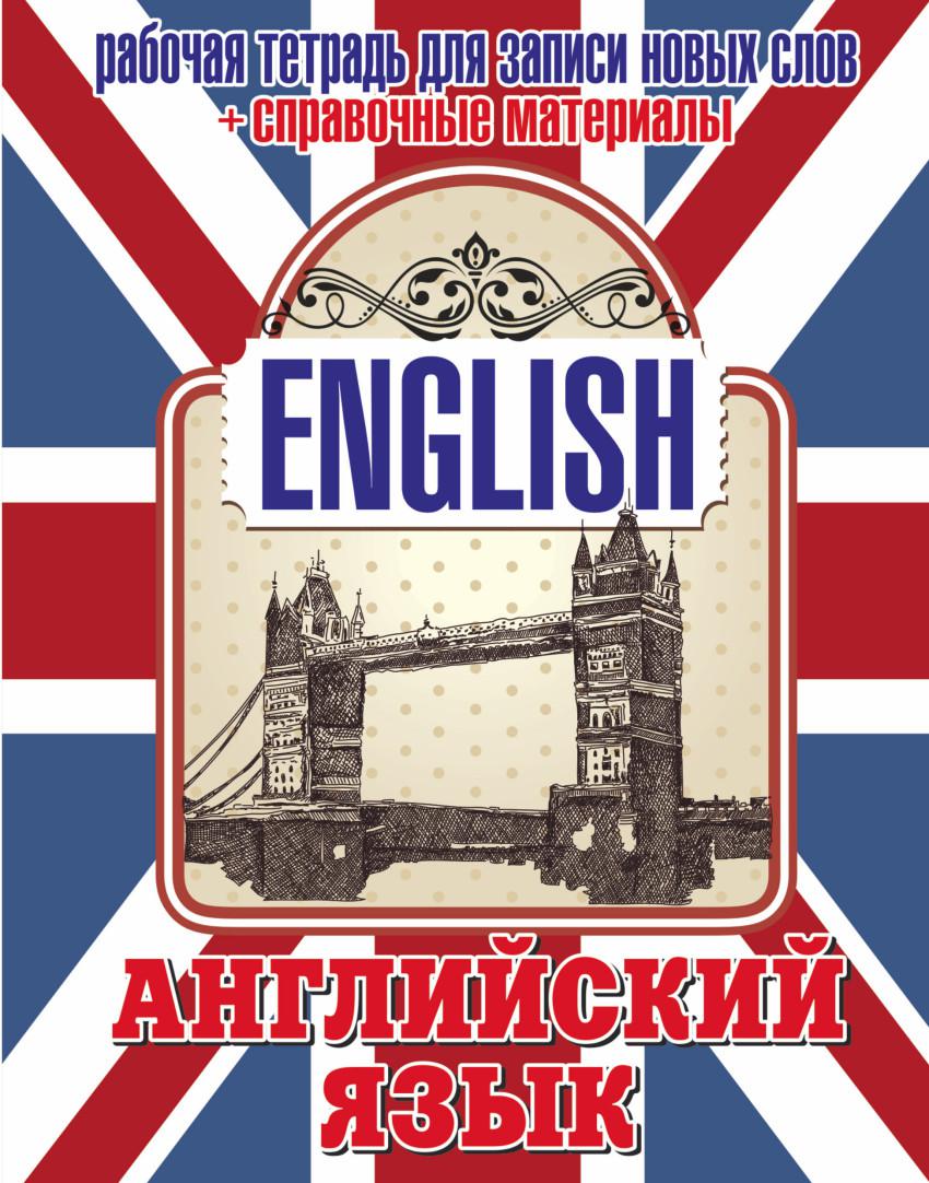 Раб по английски. Английский язык. Английский обложка. Обложка книги на английском языке. Тетрадь для английского языка.