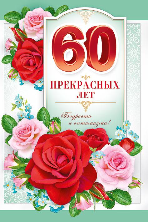 Открытка 60 лет. 60 Прекрасных лет. Открытка Людмиле 60 лет. Стихотворение 60 прекрасных лет. Открытка Светлане 60 лет.