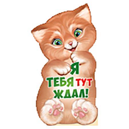 Тут ждут. Я тут открытки. Тебя тут ждут. Ты тут картинки. Я тут жду.