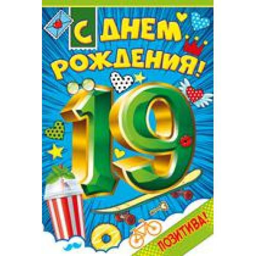 С 19 летием парню картинки