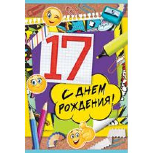 Поздравление с днем рождения сына 17 летием. С 17 летием. С днём рождения 17 лет. Открытка с 17 летием мальчику. Поздравление с 17 летием мальчику.