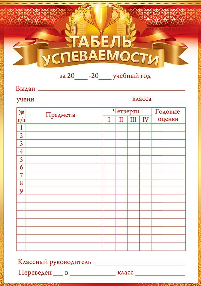 Табель успеваемости образец