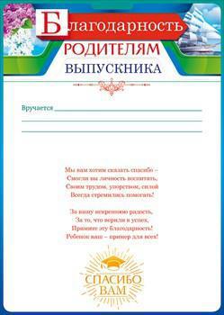 Письмо родителям 11 класс. Слова благодарности родителям выпускников. Благодарность родителям на выпускной. Благодарность родителям на выпускной школа. Благодарность родителям за воспитание выпускника.