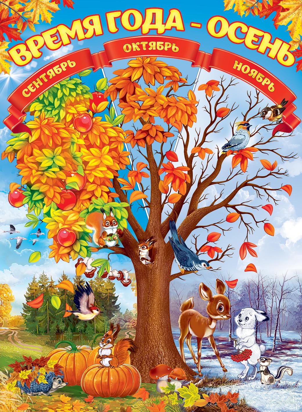 Времена года садик. Плакат осень. Плакат осень для детского сада. Осенний плакат в детский сад. Плакат. Времена года.