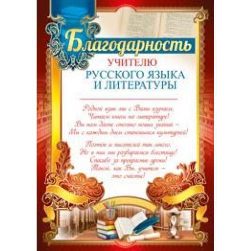 Образец благодарственного письма учителю русского языка