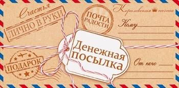 Шуточные посылка. Надпись на конверте. Наклейки на конверт мужчине. Прикольный конверт для посылки. Конверт для денежная посылка.