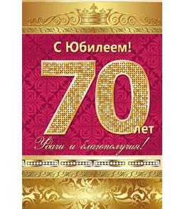 Открытки с юбилеем на 70 лет женщине и мужчине!