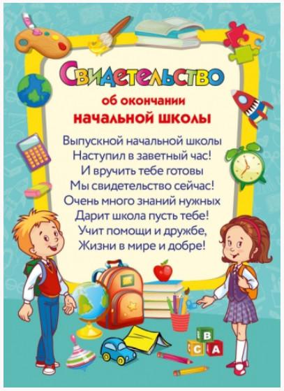 П окончанию школы. Свидетельство об окончании начальной школы. Свиделеьство од окончании начальной школы. СВИДЕТЕЛЬСТВООБ окончании нпчальной шпрлы. С окончанием начальной школы.