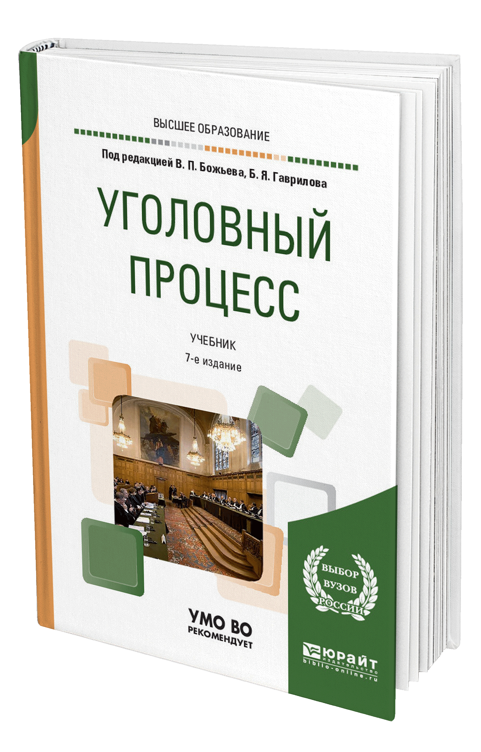 Учебник процессы. Уголовный процесс учебник. Уголовный процесс учебник Юрайт. Божьев Уголовный процесс. Учебник Уголовный процесс 2019.