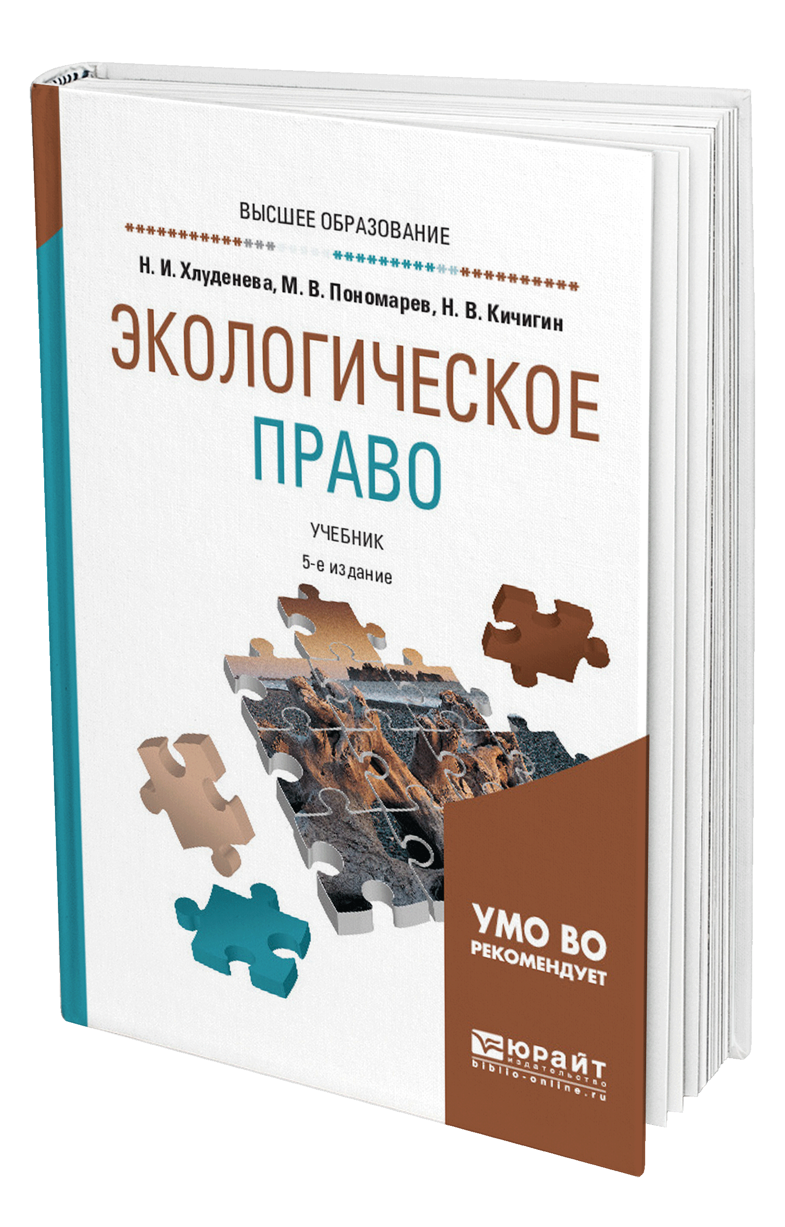 Учебник право юрайт. Экологическое право книга. Экологическое право Юрайт учебник. Фото учебника экологическое право. Пособие для СПО Н.И Хлуденева. М В Пономарев.