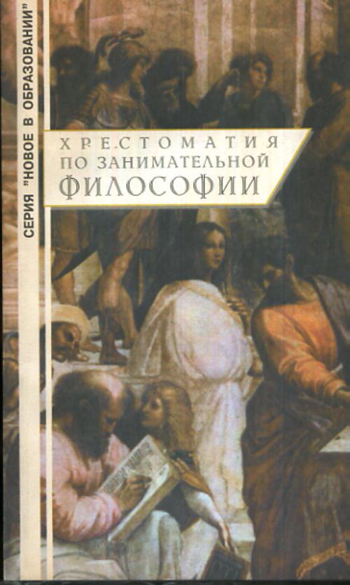 Философская литература. Хрестоматия по философии. Занимательная философия. Книги по занимательной философии. Философия религии. Хрестоматия.