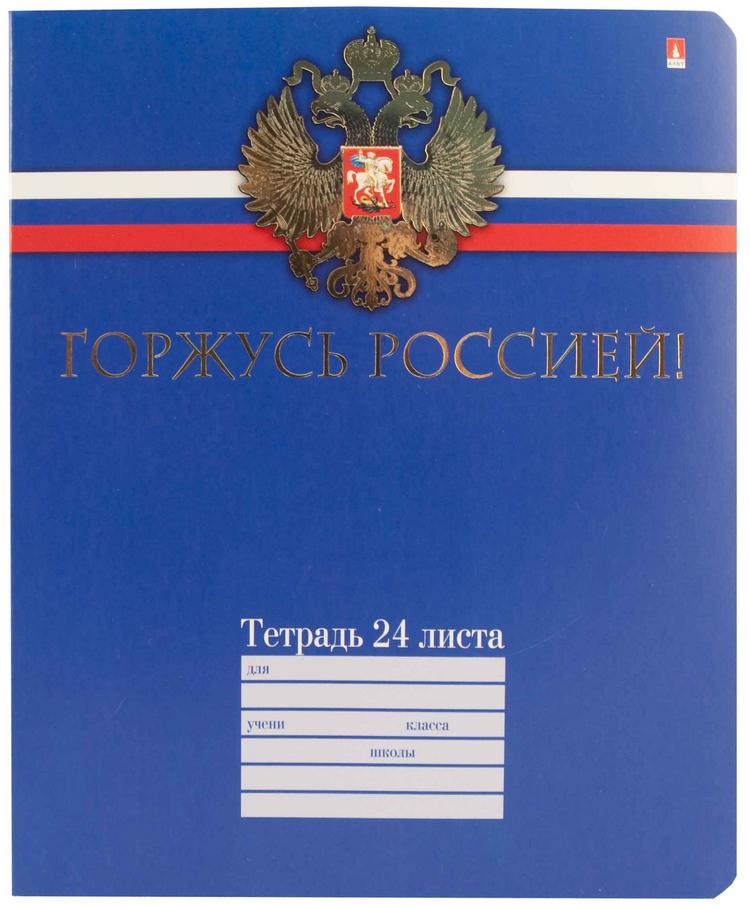 Тетради 24. Тетрадь российского школьника в клетку 24 листа. Тетрадь российского школьника 12 листов. Российские тетради. Тетрадь Россия.