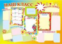 Плакат. Наш класс